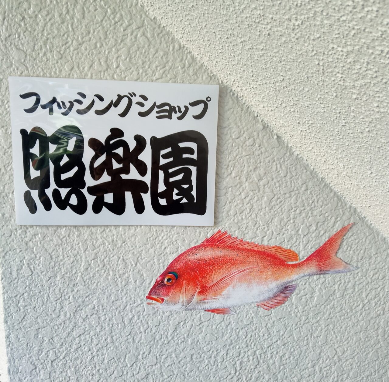 フィッシングショップ照楽園