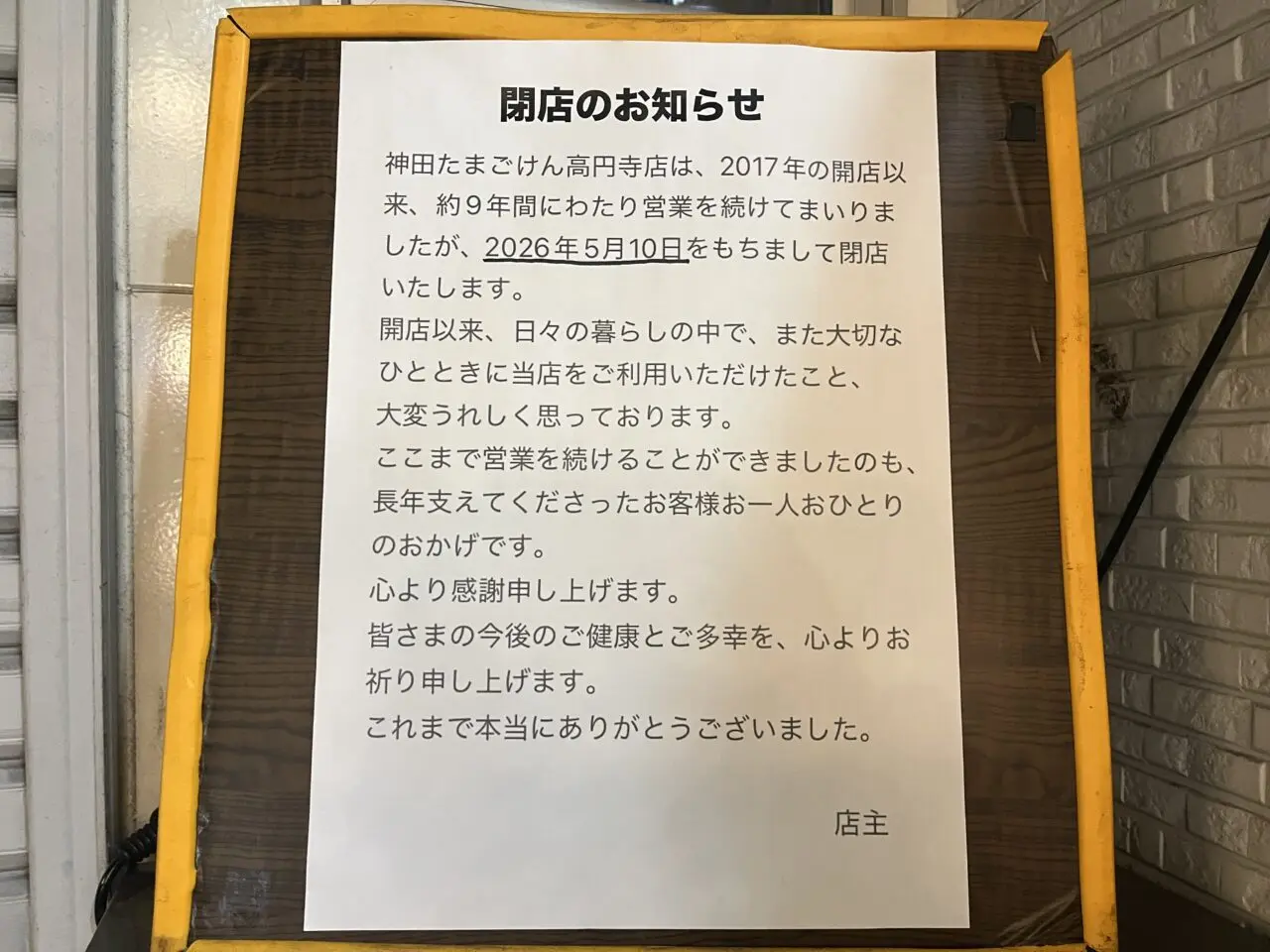 神田たまごけん 閉店 お知らせ