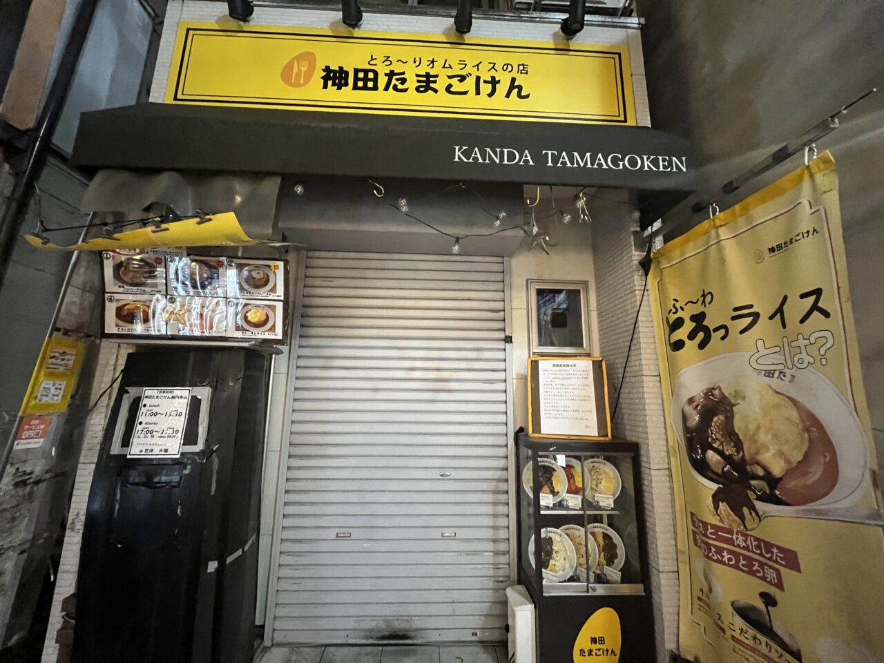 神田たまごけん 高円寺