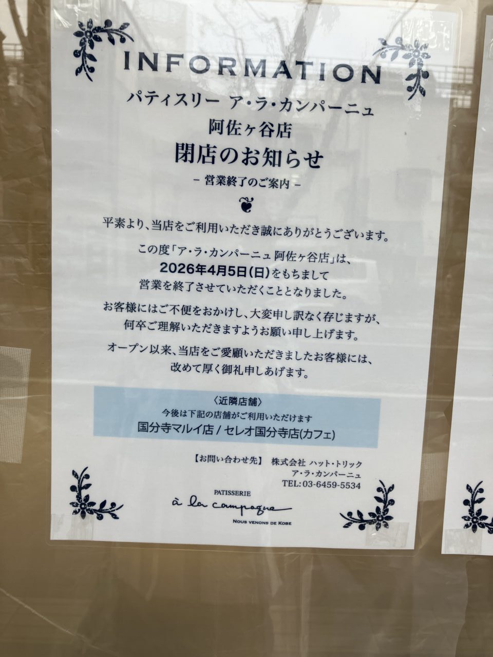 ア・ラカンパーニュ　阿佐ヶ谷　閉店