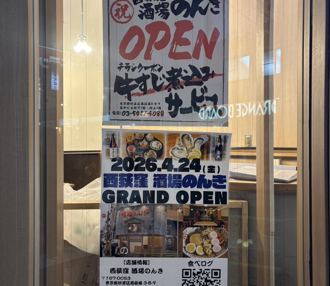 のんき　西荻窪