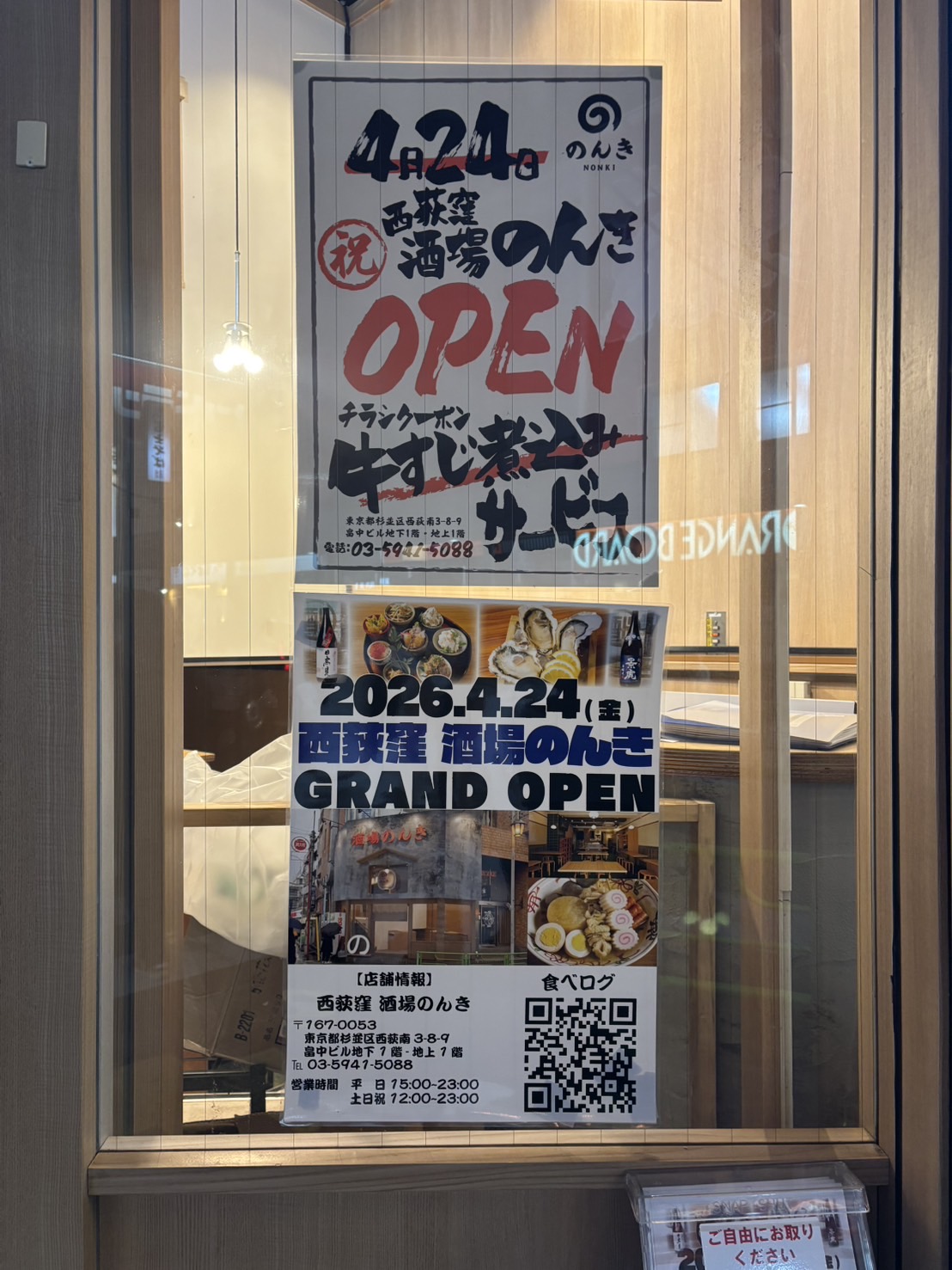 のんき　西荻窪