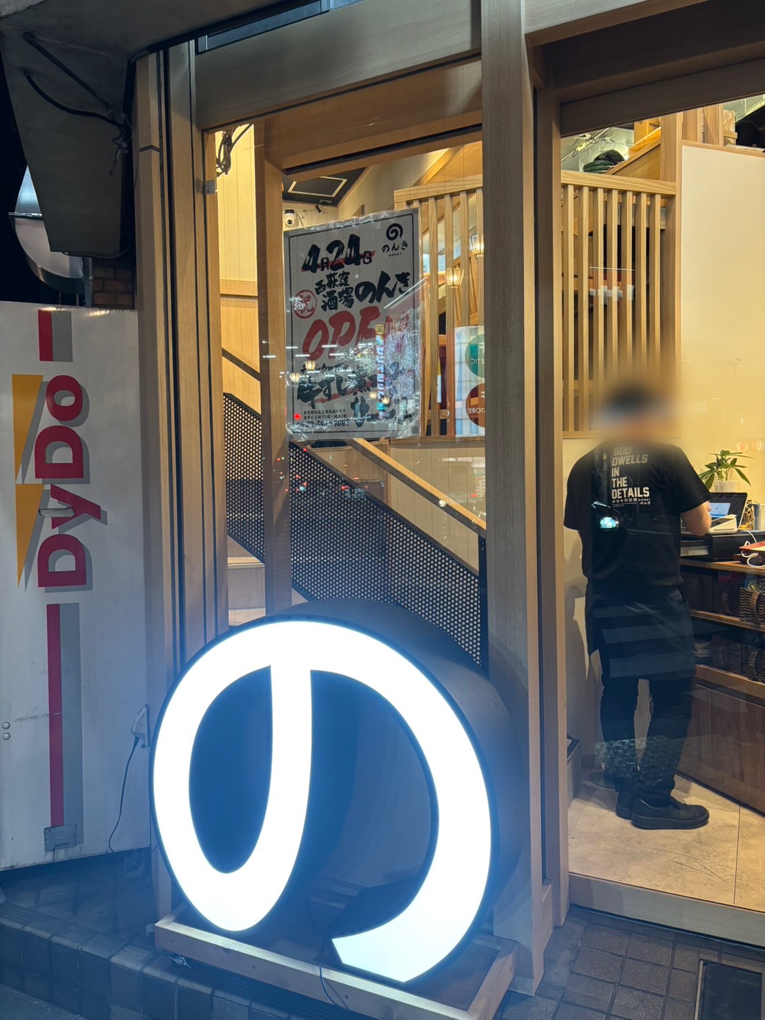 のんき　西荻窪