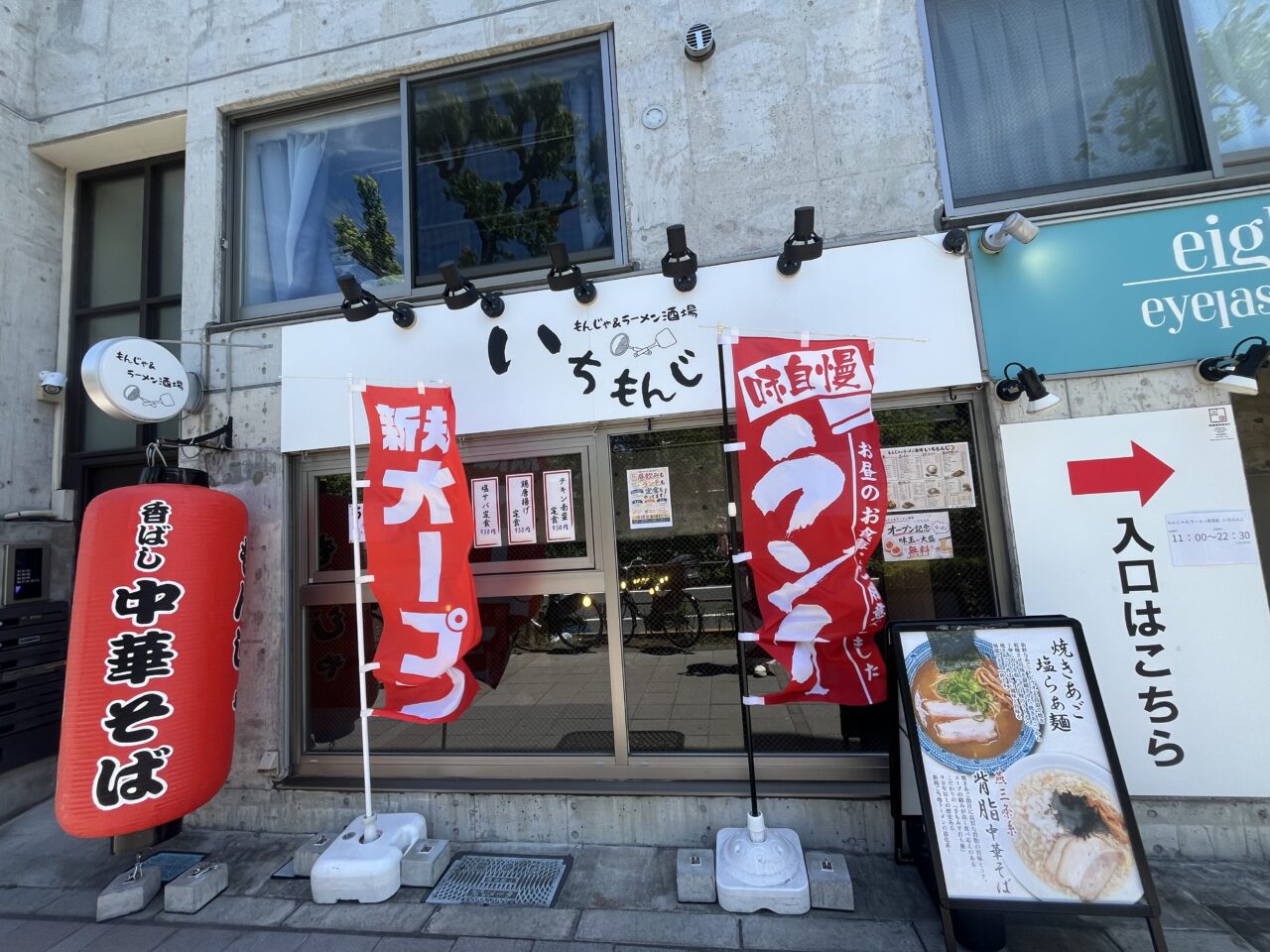 もんじゃ&ラーメン酒場 いちもんじ