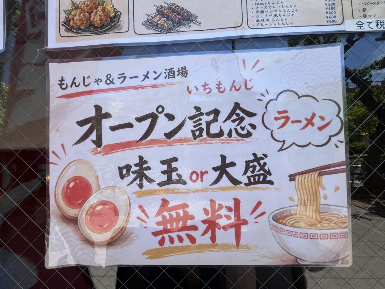 もんじゃ&ラーメン酒場 いちもんじ