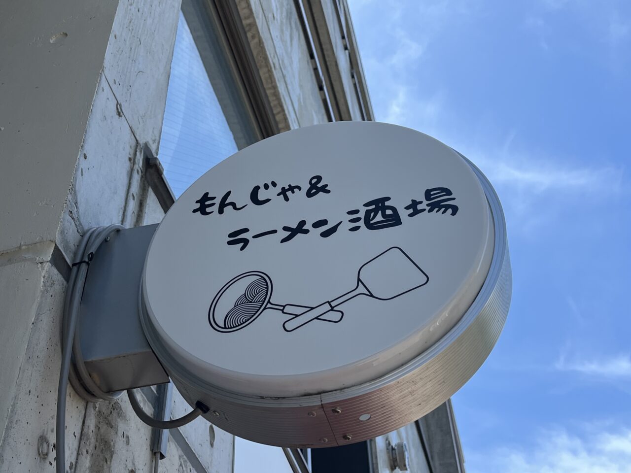 もんじゃ＆ラーメン酒場 いちもんじ