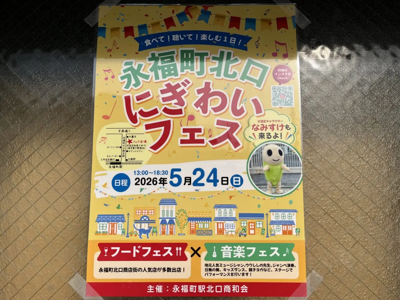 永福町北口にぎわいフェス