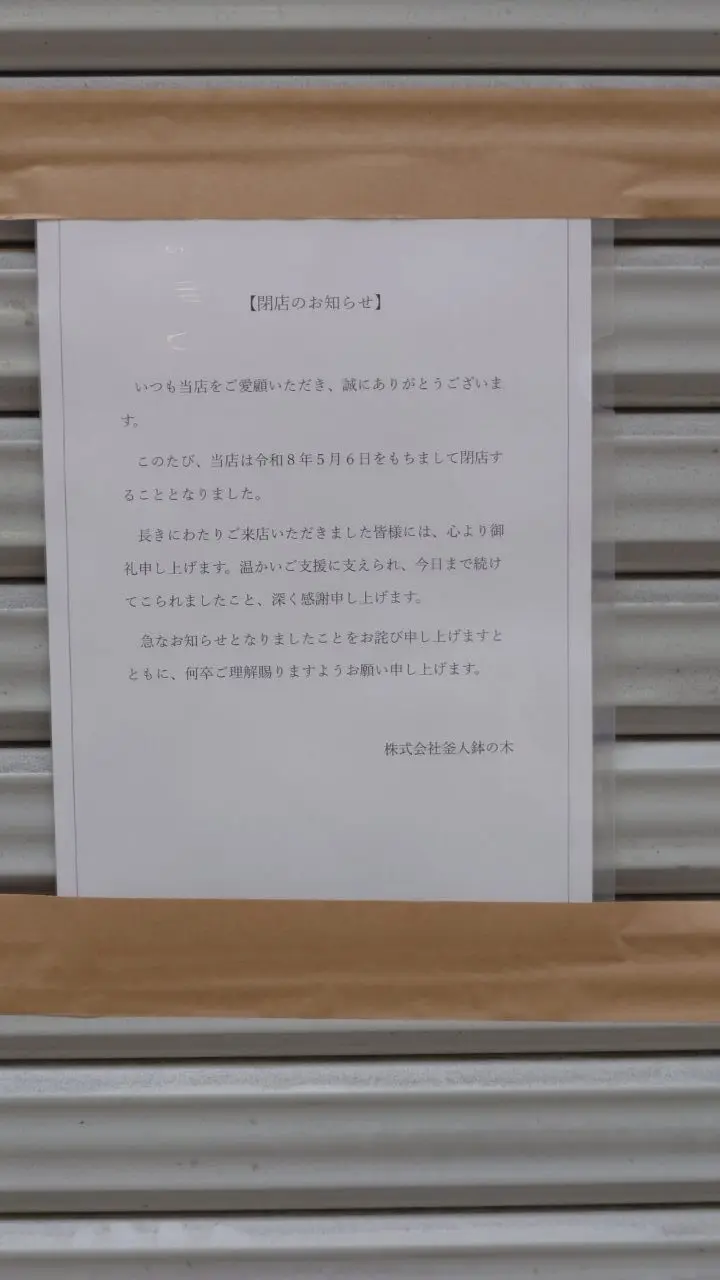 鉢の木 阿佐ヶ谷本店