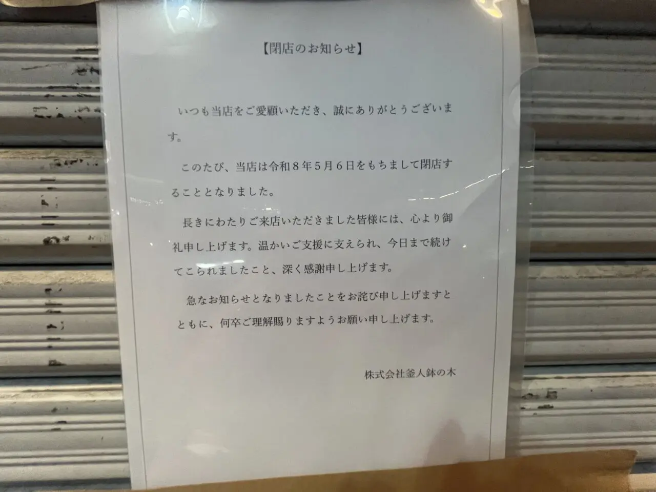 鉢の木