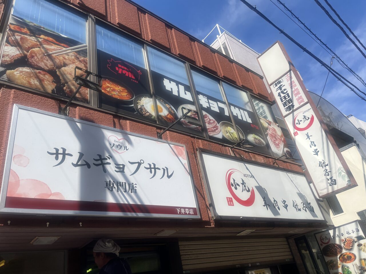 ソウルサムギョプサル下井草