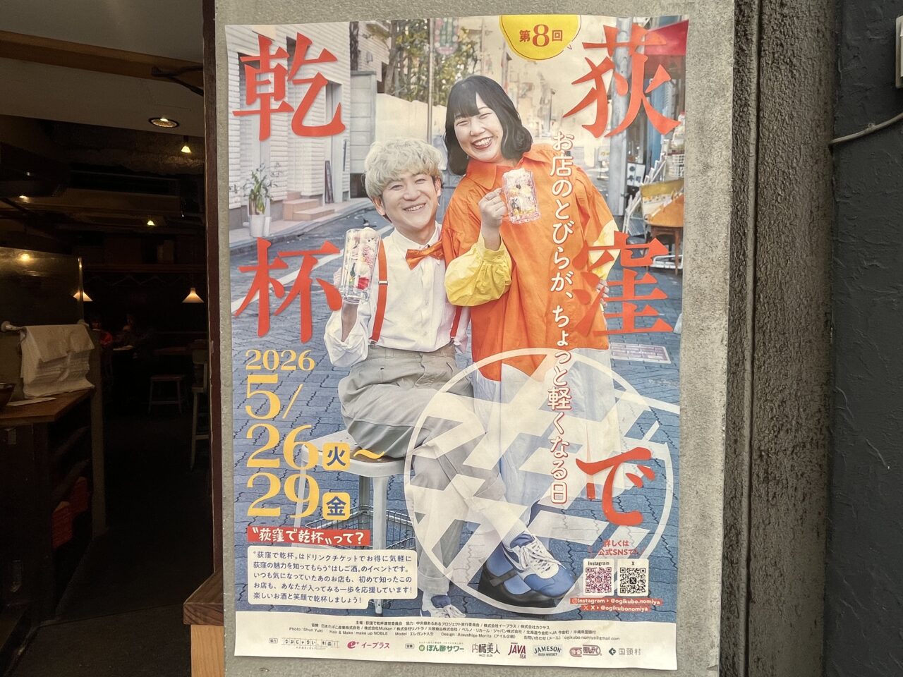 第8回荻窪で乾杯
