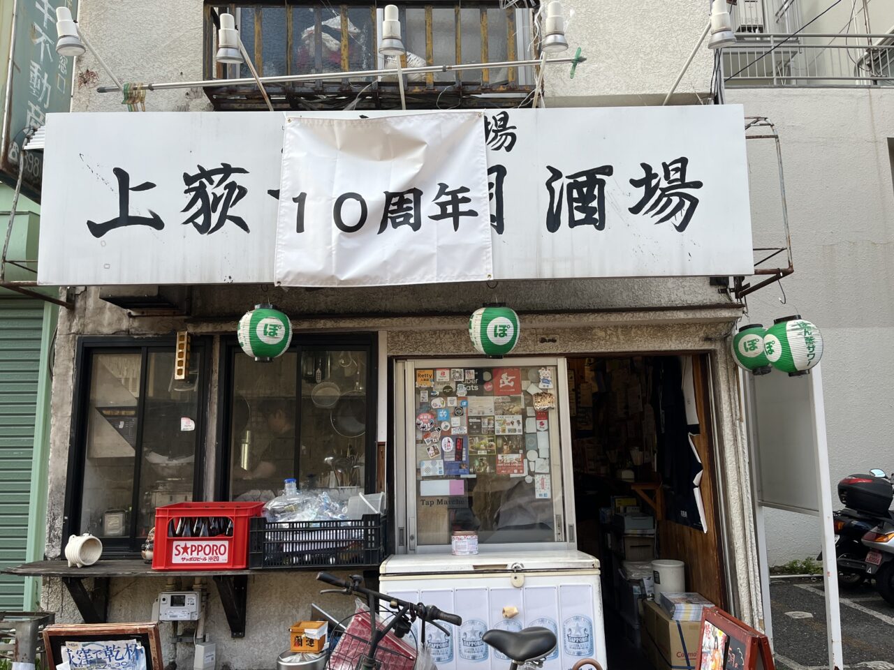 上荻一丁目酒場