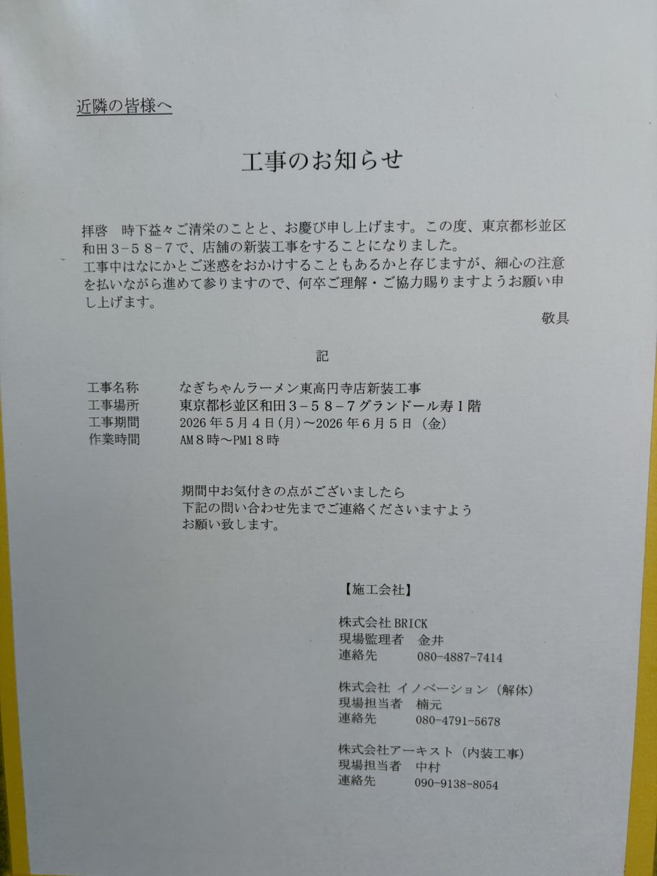 なぎちゃんラーメン　東高円寺