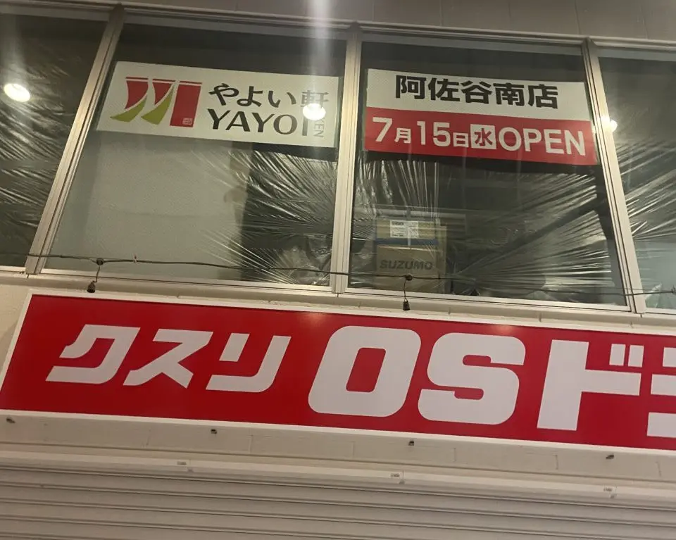 やよい軒阿佐ヶ谷南