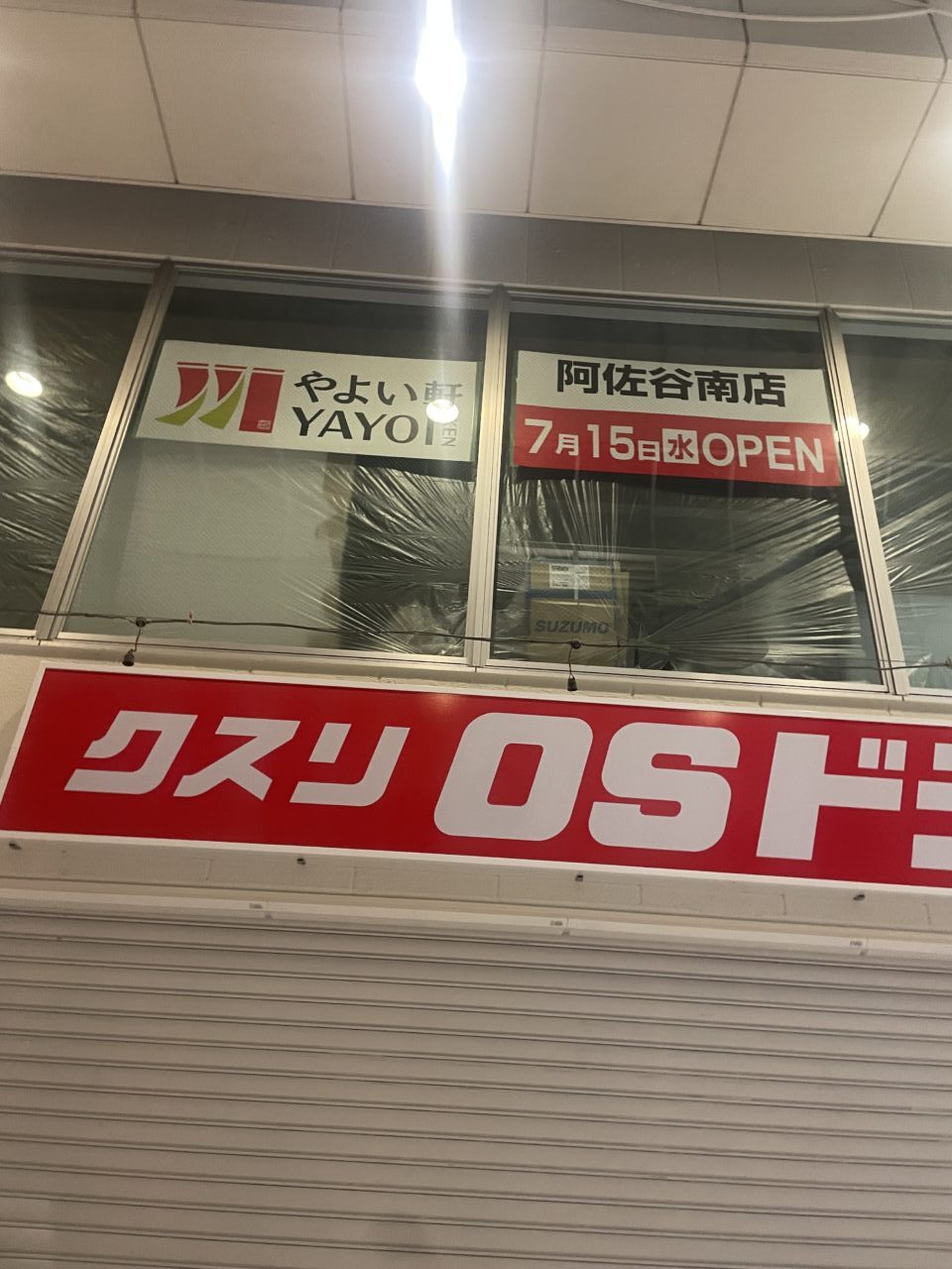 やよい軒阿佐ヶ谷南
