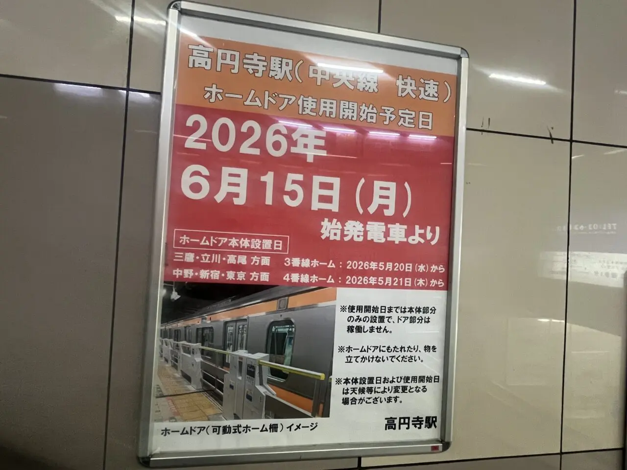 ホームドア　高円寺　中央線