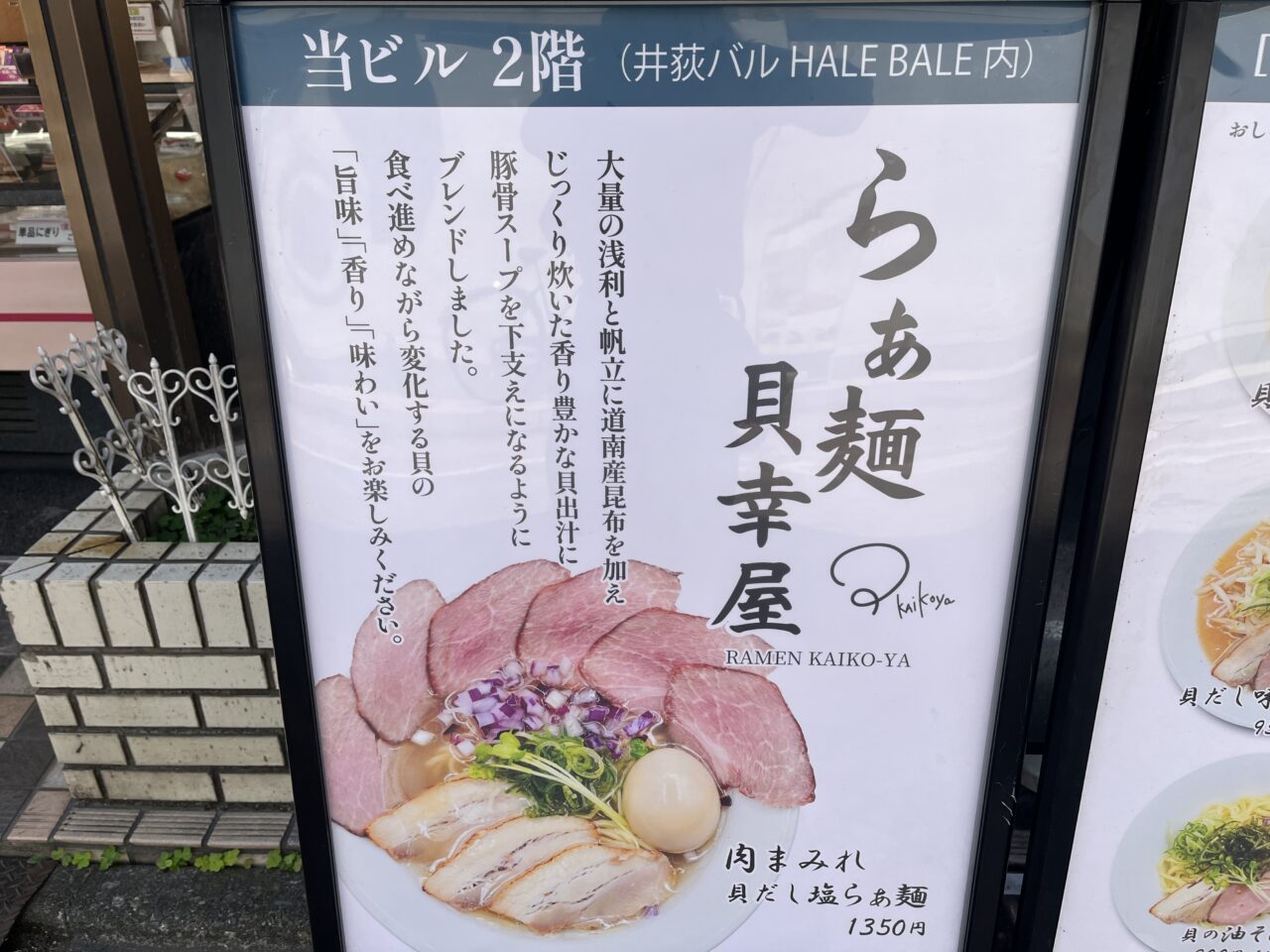 らぁ麺 貝幸屋(かいこうや)