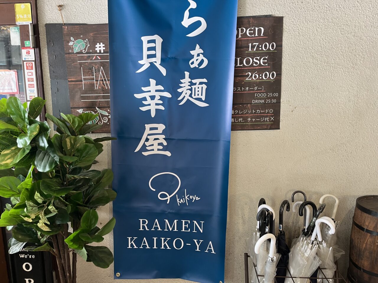 らぁ麺 貝幸屋(かいこうや)