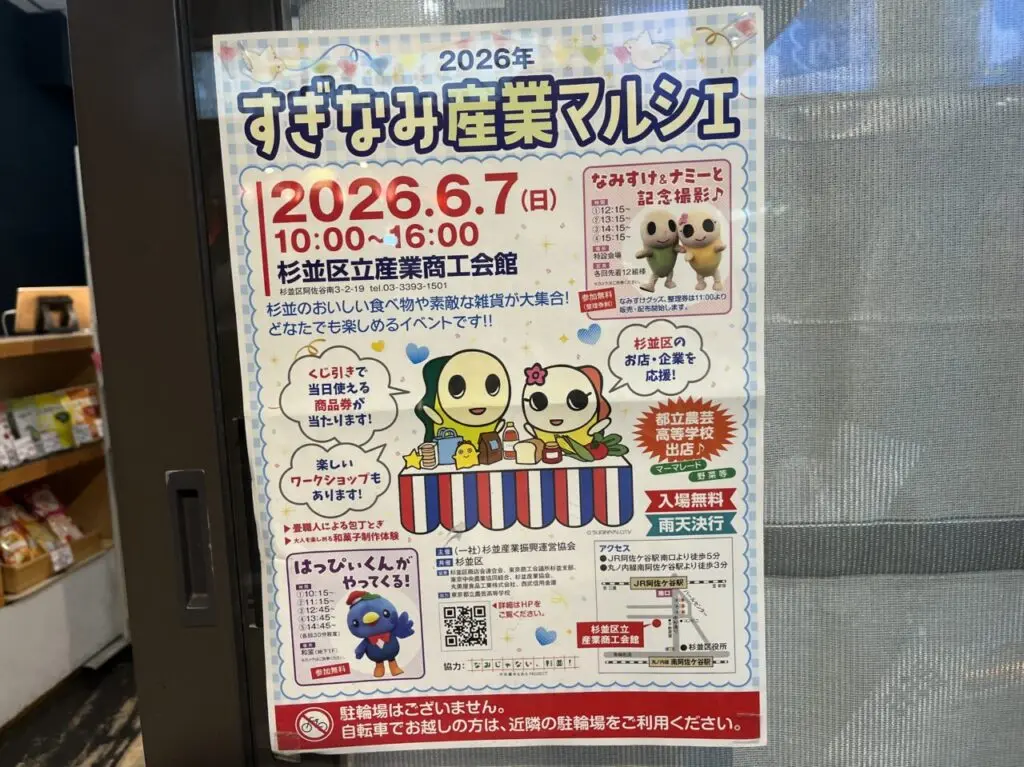 すぎなみ産業マルシェ2026