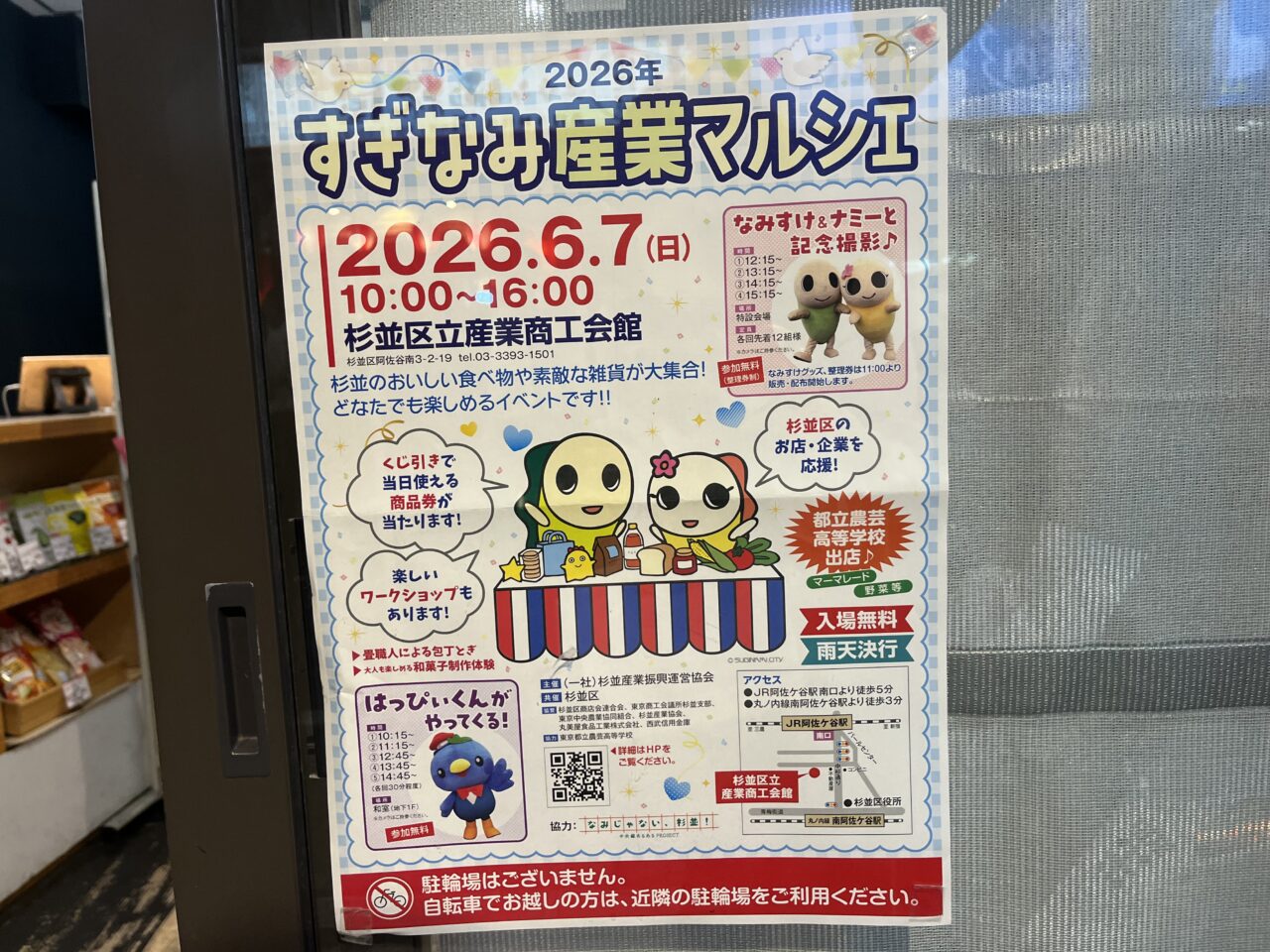 すぎなみ産業マルシェ2026