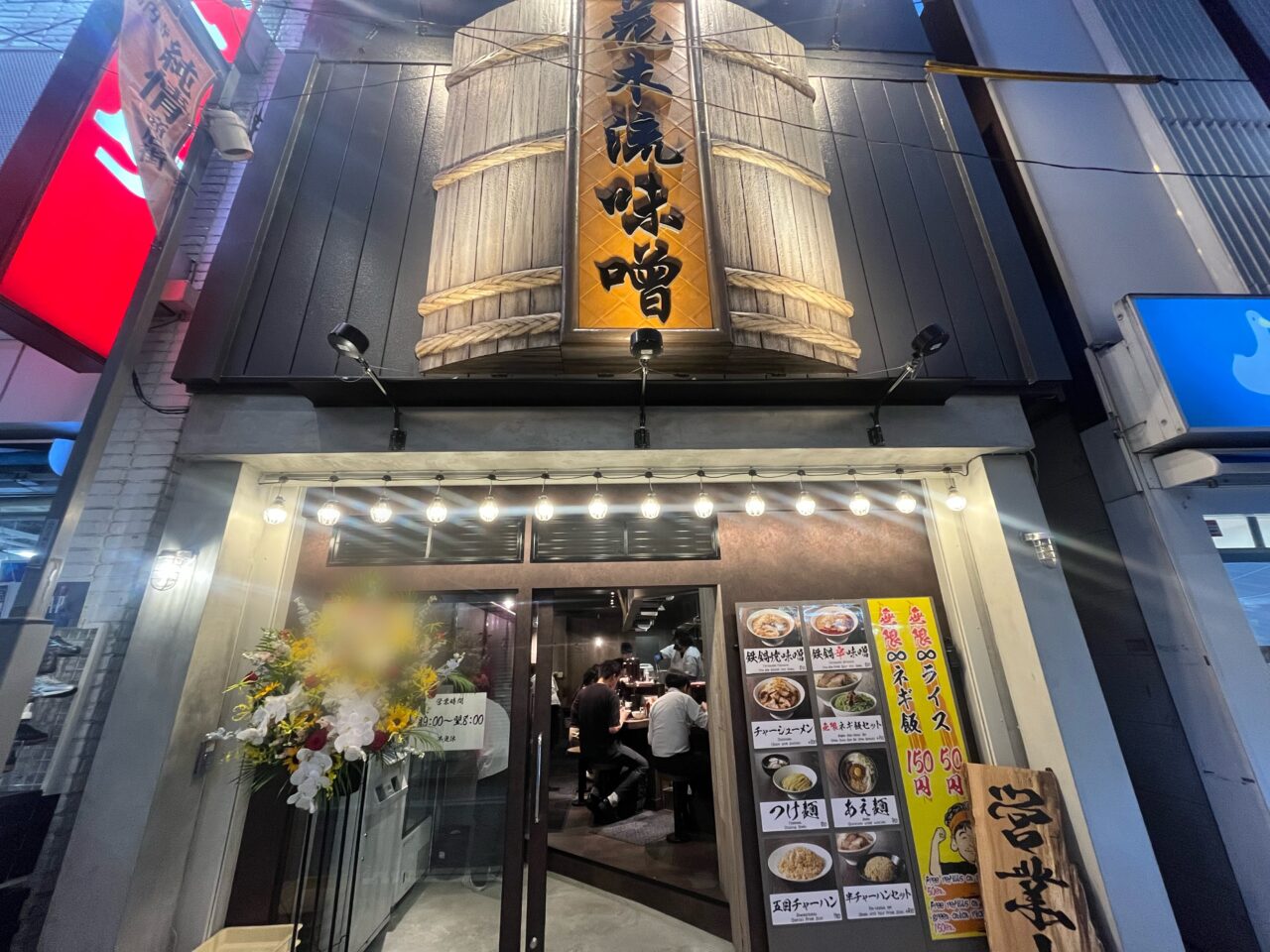 花木流味噌
