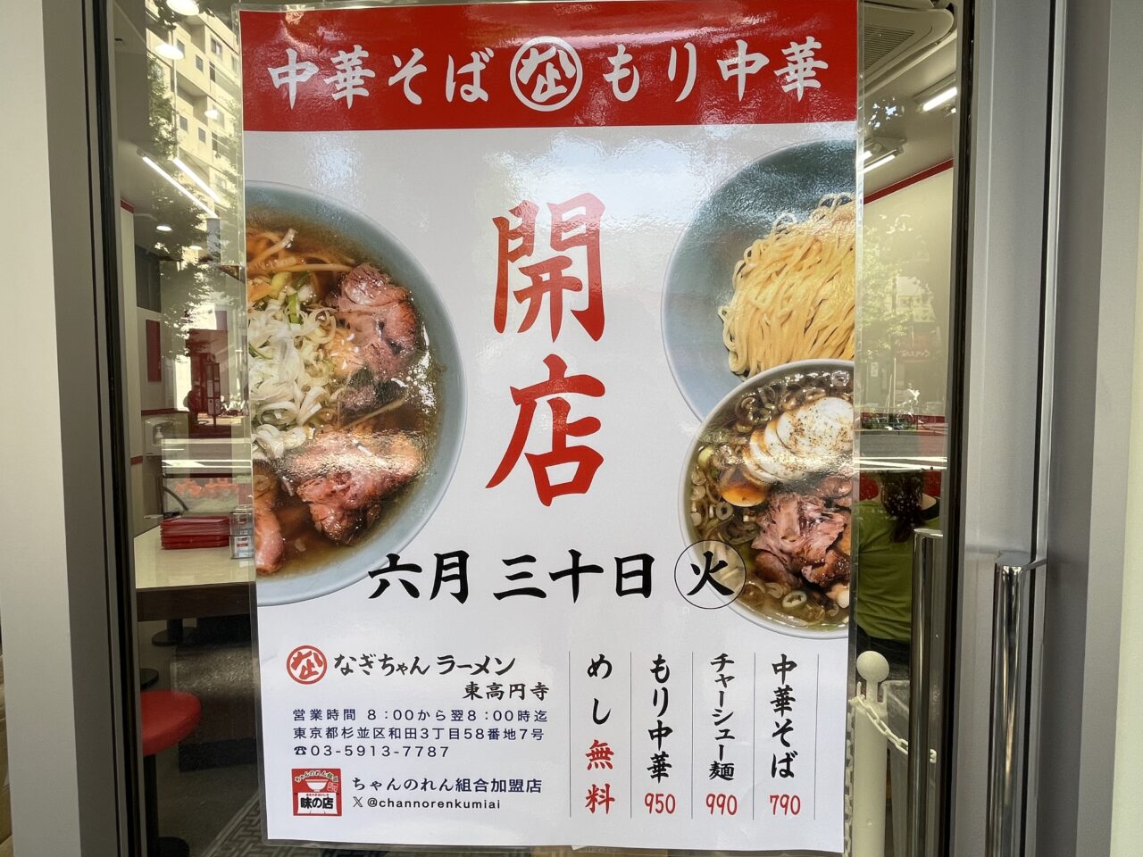 なぎちゃんラーメン東高円寺