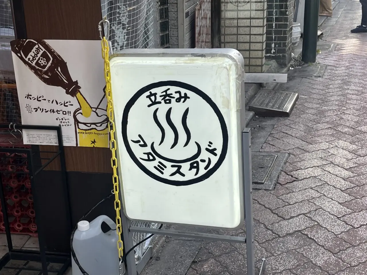 アタミスタンド