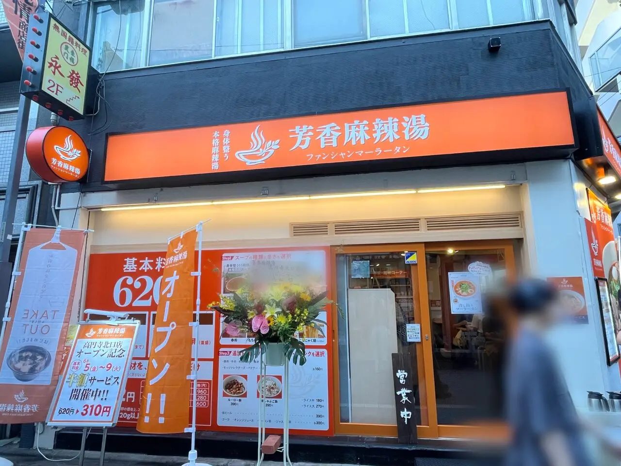 芳香麻辣湯（ファンシャンマーラータン）