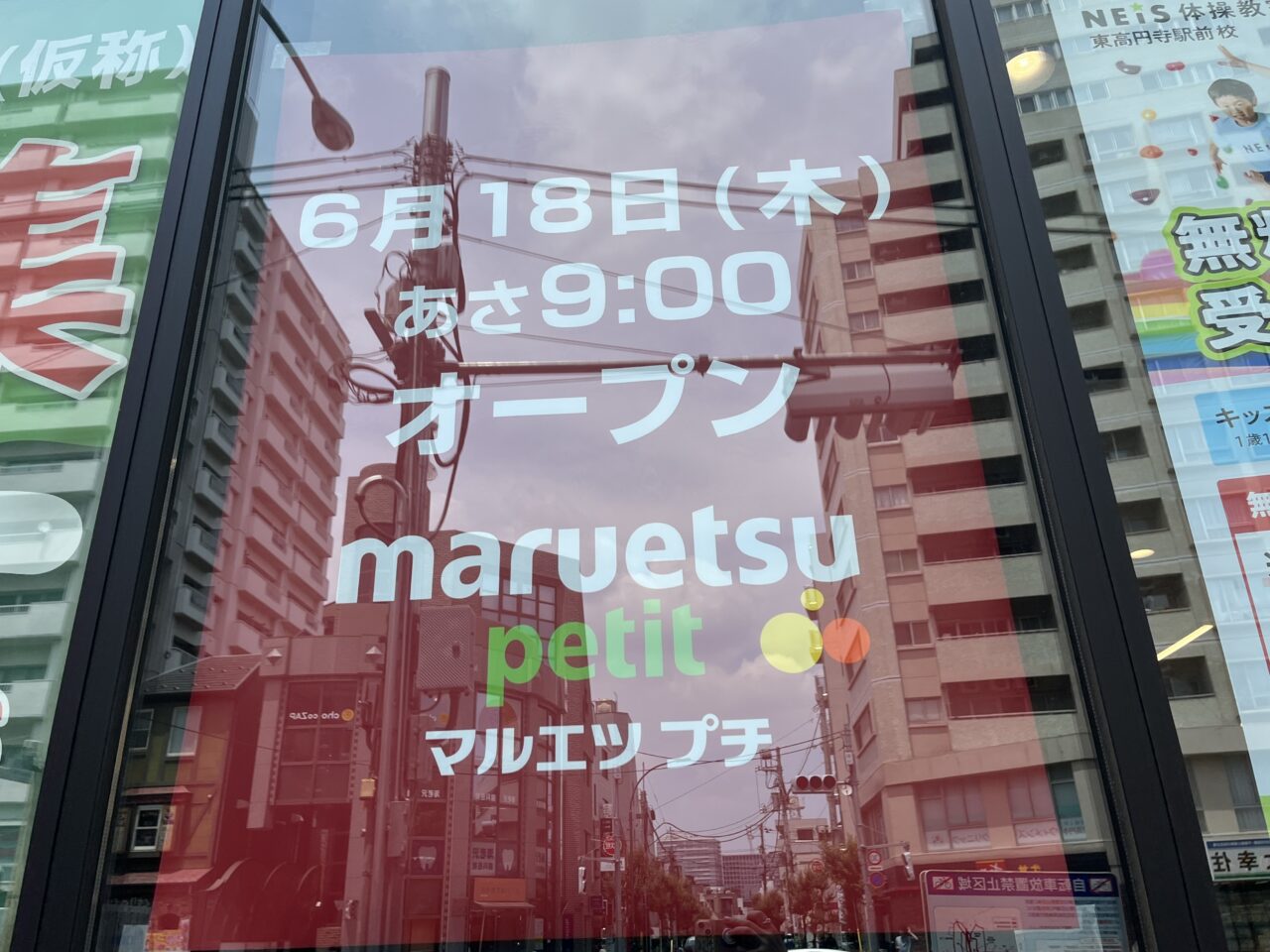 マルエツ プチ