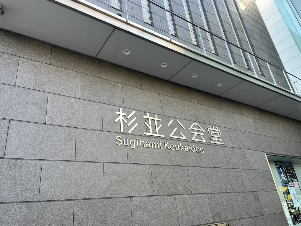 杉並公会堂