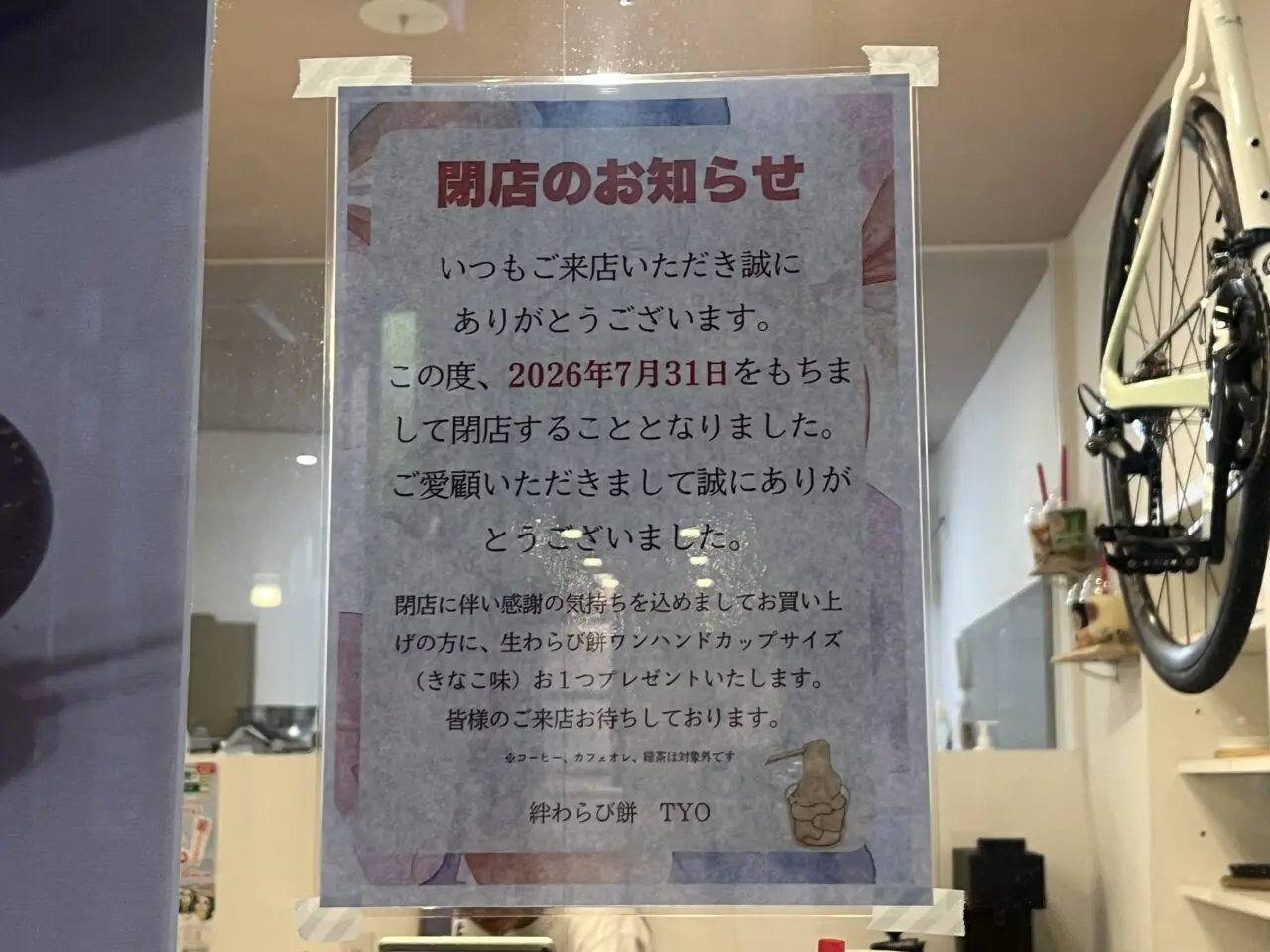 絆わらび餅TYO