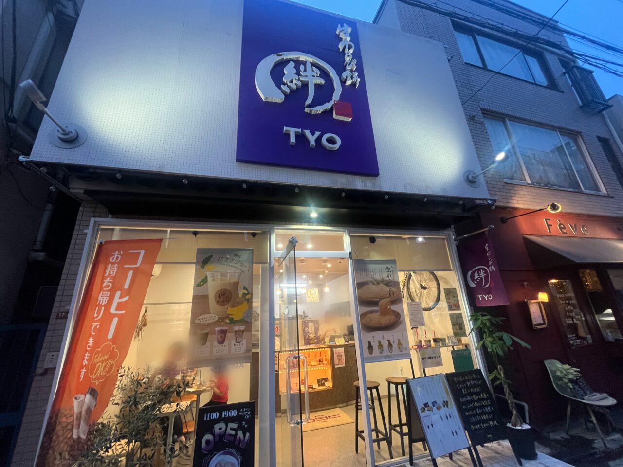 絆わらび餅TYO