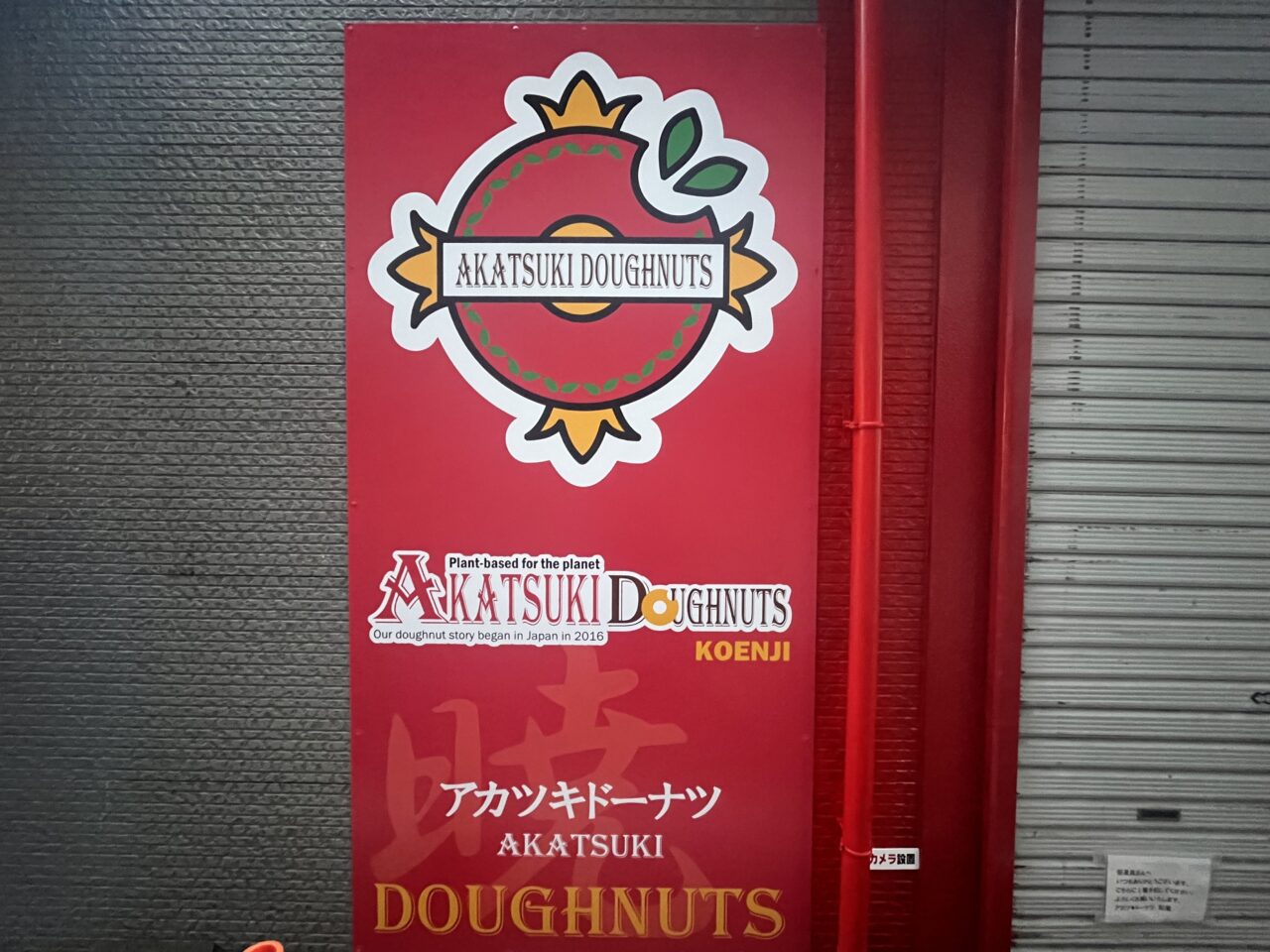 AKATSUKI DOUGHNUTS(アカツキドーナツ)
