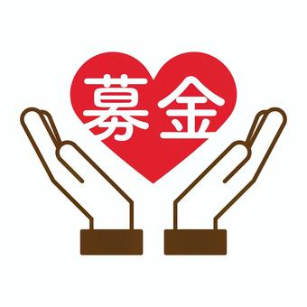 募金