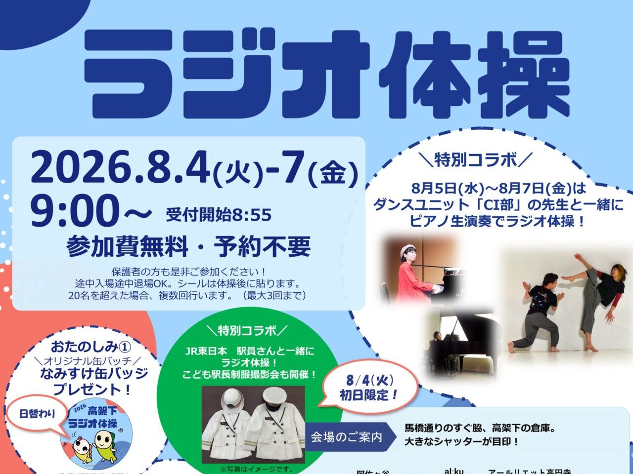 高架下ラジオ体操2026
