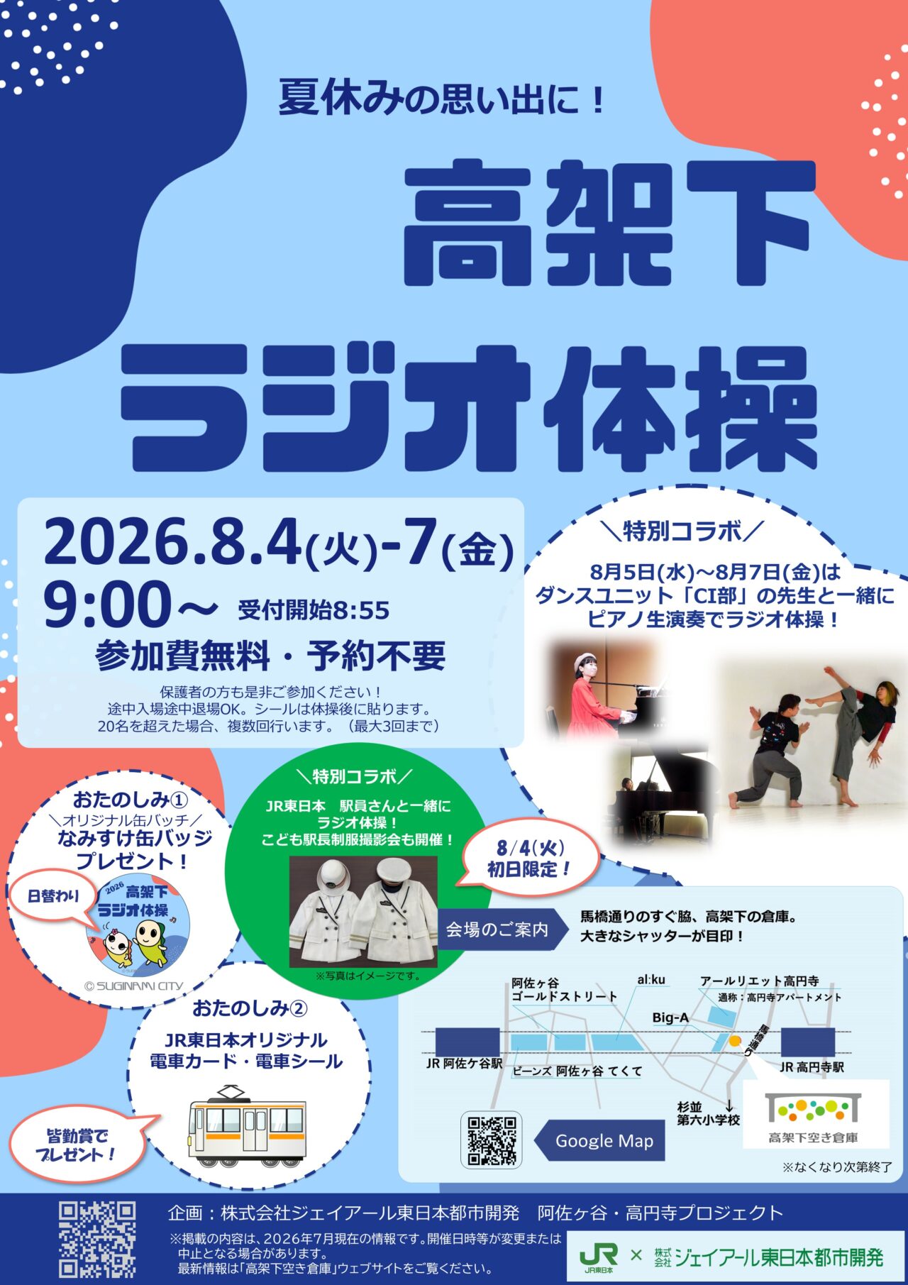 高架下ラジオ体操2026