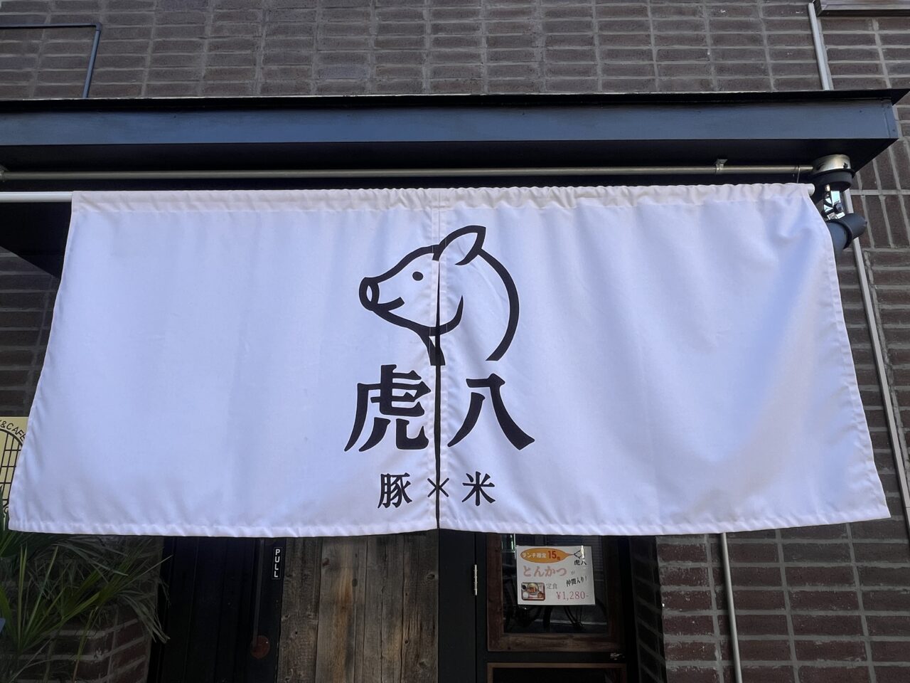 虎八