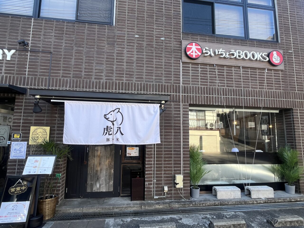 虎八