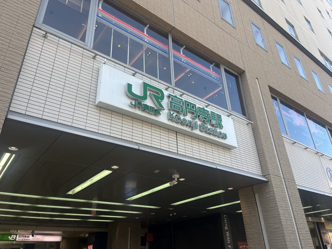 高円寺駅