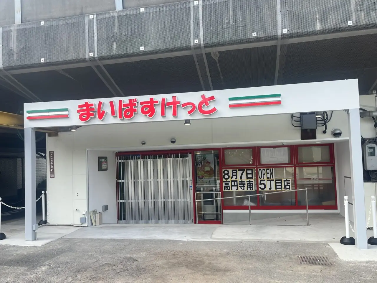 まいばすけっと高円寺南5丁目