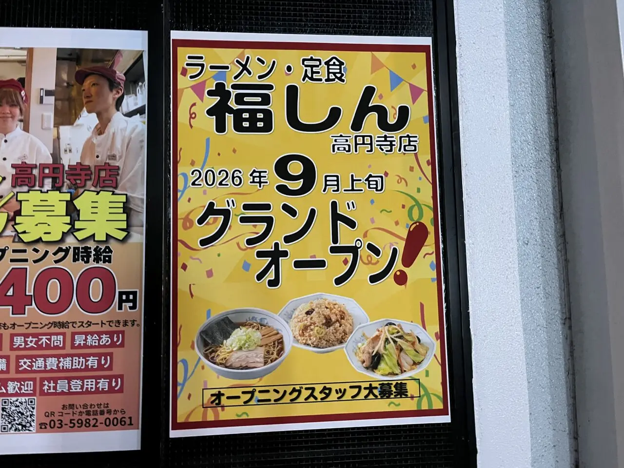 福しん　高円寺店