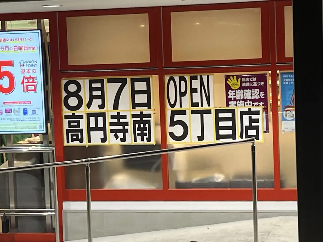 まいばすけっと高円寺南5丁目