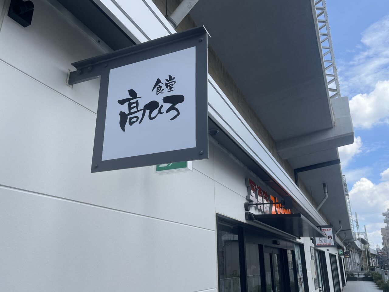 高ひろ