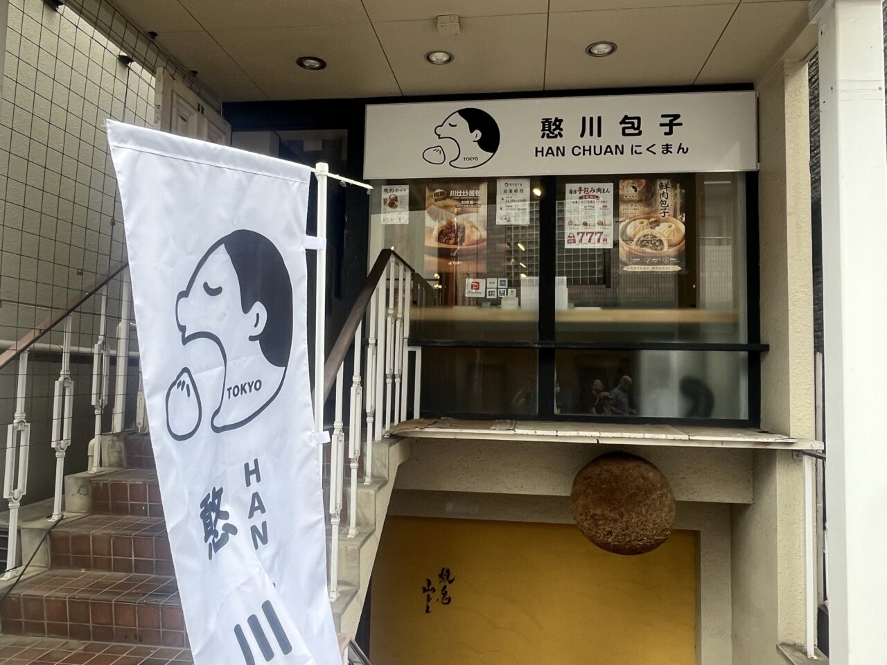 憨川包子