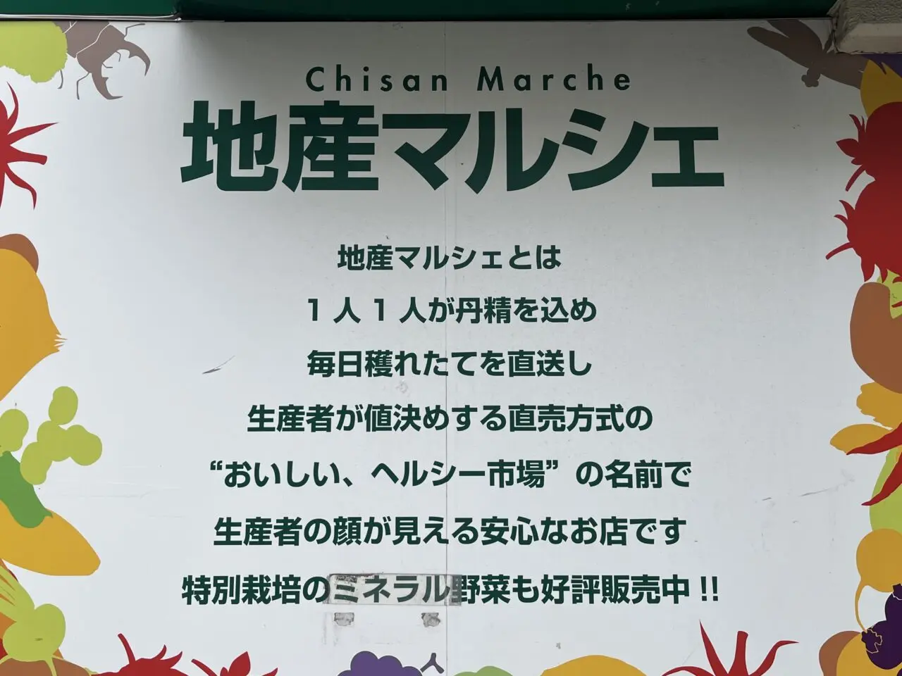 地産マルシェ 阿佐ヶ谷