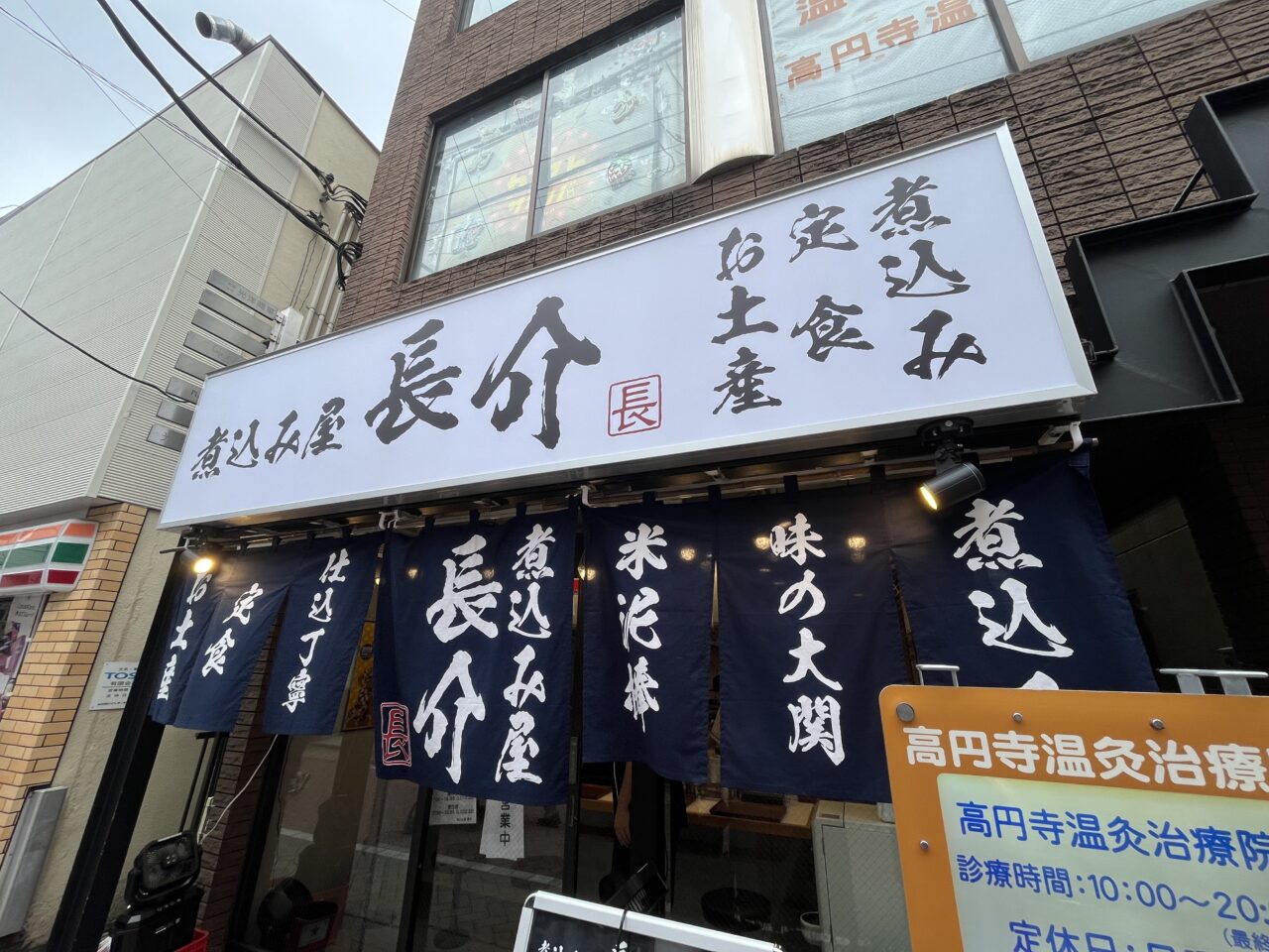 煮込み屋長介