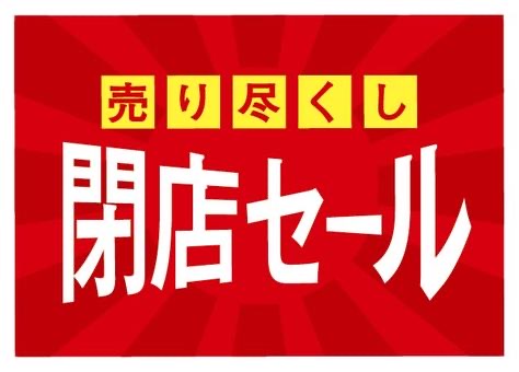 閉店セール