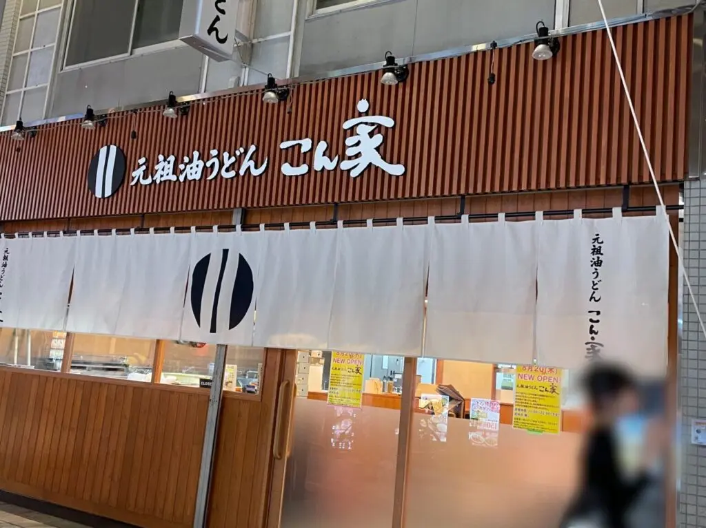 こん家