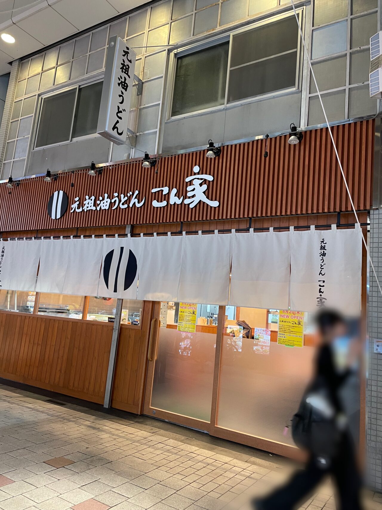 こん家