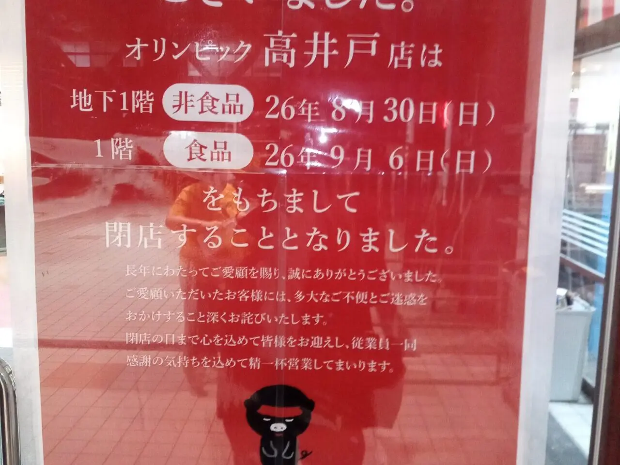 オリンピック高井戸